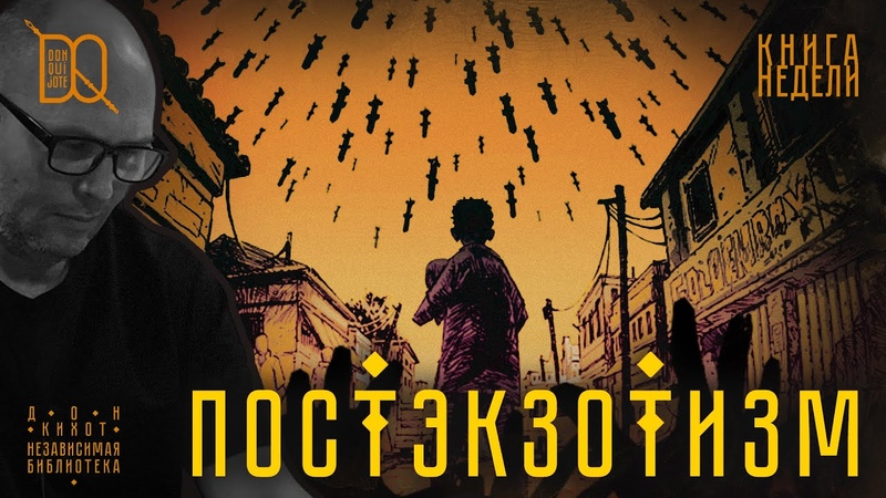 ЛИТЕРАТУРНЫЙ ФАНТОМАС ПОСТЭКЗОТИЗМА И КАТАСТРОФА XX ВЕКА