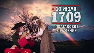 10 июля 1709 г - день воинской славы России. Победа в Полтавском сражении