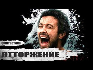 Отторжение (2009) Фантастический триллер Full HD