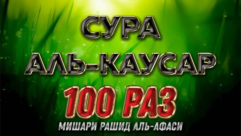Сура Аль Каусар 100 РАЗ Мишари Рашид Аль