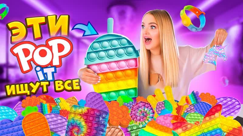 Эти POP IT Ищут ВСЕ Моя Коллекция ДОРОГИХ vs ДЕШЕВЫХ ПОП ИТ и
