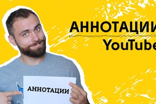 Аннотации YouTube #1 - что такое аннотации и зачем они нужны?