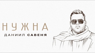 ПРЕМЬЕРА ПЕСНИ!!! Даниил Савеня - Нужна