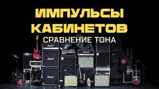 Импульсы кабинетов 4x12 - сравнение тона