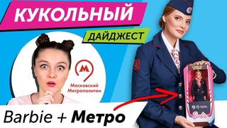 Кукольный Дайджест #71: Barbie машинистка московского метро Новые Rainbow High, Fail Fix, Bratz