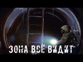 ● ЗОНА ВСЁ ВИДИТ! ● Движение - Жизнь  STALKER RP №329