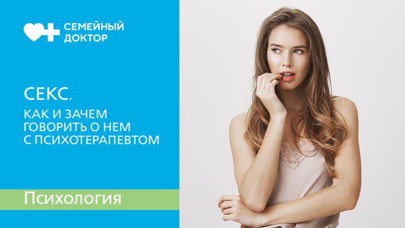 Секс. Как и зачем говорить о нем с