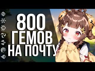 Дополнительные 800 примогемов ВСЕМ в Genshin Impaqct! Дополнительные награды от разработчиков!