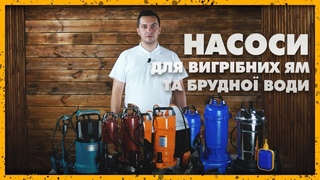 Дренажні та фекальні насоси: В чому різниця, як правильно вибрати?