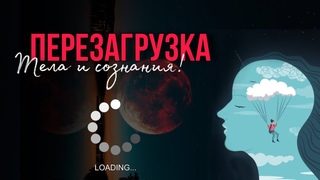 ПЕРЕЗАГРУЗКА- тела и сознания ✨