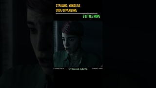 УВИДЕЛА СВОЕ ОТРАЖЕНИЕ, СТРАШНО в little hope