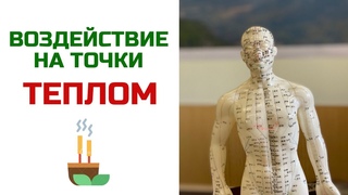 Воздеиствие на точки теплом | Эффективный метод оздоровления