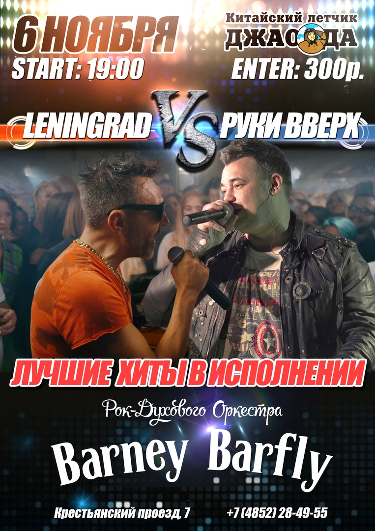 Афиша Ярославль 6/11 ЛЕНИНГРАД vs РУКИ ВВЕРХ Джао Да