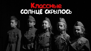 группа Классные 9 мая Солнце скрылось #9мая2024 #деньпобеды  #великаяпобеда. #ЯПомнюГоржусь