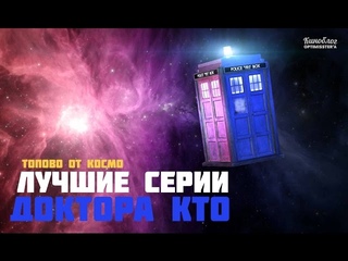 ЛУЧШИЕ СЕРИИ ДОКТОРА КТО (ТОПОВО)