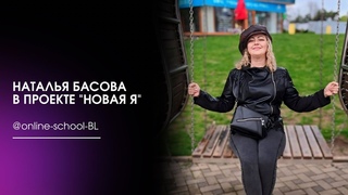 Наталья Басова в проекте Новая я