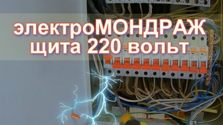 Сборка электрощита от строителей - критические, недопустимые ошибки!