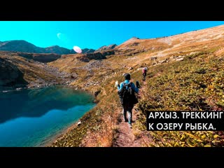 Архыз. Трекинг к озеру Рыбка