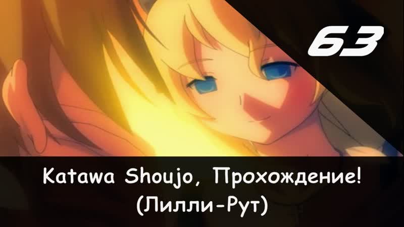 Прохождение от Камикадзе Katawa Shoujo, 63 (Лилли рут)