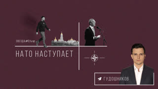 НАТО наступает