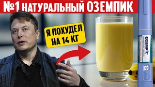 Похудейте на 3 кг быстро! Натуральный рецепт Оземпика!