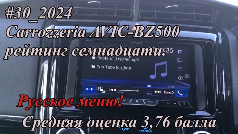 30 2024 Carrozzeria AVIC BZ500 рейтинг семнадцати. Русское