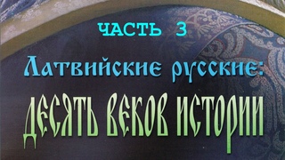 Латвийские русские: десять веков истории. Часть 3.  Жестокий век