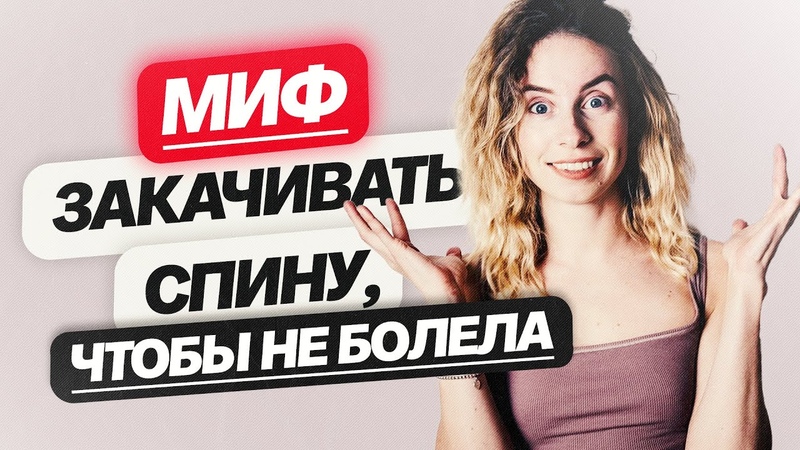 МИФ О ЗАКАЧИВАНИИ СПИНЫ. Почему это не избавит вас от боли и