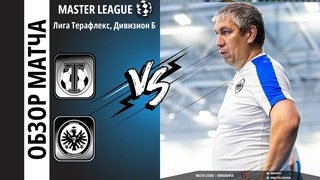 Айнтрахт vs Торпедо / Лига Терафлекс, Дивизион Б|Полуфинал / Обзор