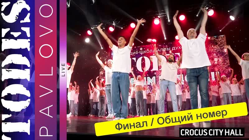 Тодес, Павлово Финал Общий номер , 2023