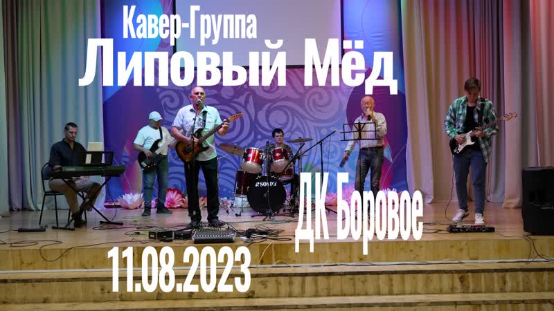 Липовый Мёд ДК Боровое (Кавер Группа, г.