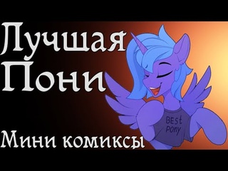 Лучшая пони - Комиксы My little pony