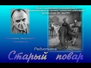 Радиопьеса “Старый повар“ ГОО ОО “БелТИЗ“