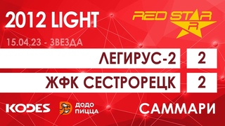 2012 LIGHT Легирус-2  -  ЖФК Сестрорецк 2-2 САММАРИ