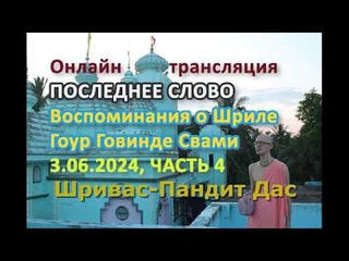 , ПОСЛЕДНЕЕ СЛОВО (Воспоминания о Шриле Гоур Говинде Свами 1990-96), часть 4