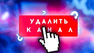 ВСЕМУ КОНЕЦ? | Новый канал
