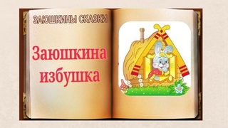 АУДИОСКАЗКИ С КАРТИНКАМИ. ЗАЮШКИНА ИЗБУШКА.
