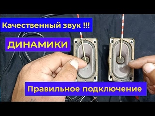 Правильное подключение динамиков. Пояснение с примерами...