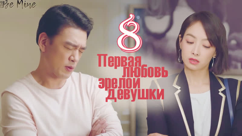 Первая любовь зрелой девушки (8,