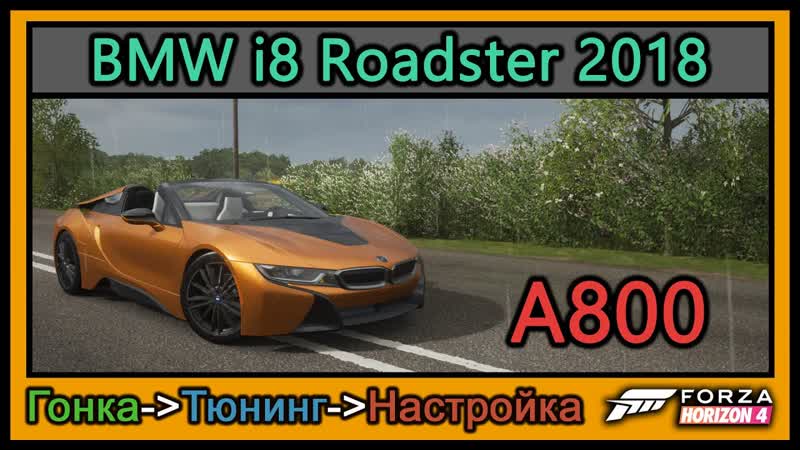 BMW i8 Roadster 2018, Тюнинг, A800, Forza Horizon