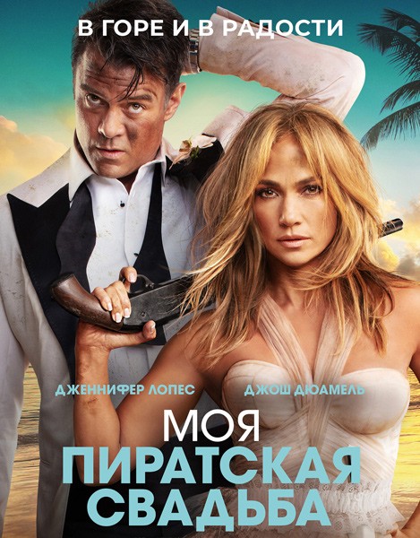 Моя пиратская свадьба / Shotgun Wedding (2022/4K/WEB-DL/WEB-DLRip) Моя пиратская свадьба / Shotgun Wedding (2022/4K/WEB-DL/WEB-DLRip)