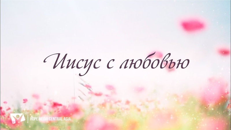 Иисус с