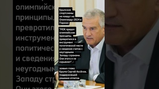 заявил глава Крыма Сергей Аксёнов, поддержавший решение атлетов