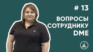 ВОПРОСЫ СОТРУДНИКУ DME I КТО ОТВЕЧАЕТ ЗА УБОРКУ И ЭКИПИРОВКУ САМОЛЁТА