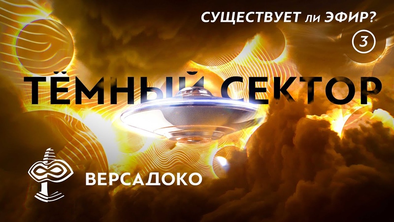 ТЁМНЫЙ СЕКТОР: Существует ли Эфир Часть 3, 3