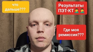 Результаты ПЭТ-КТ.