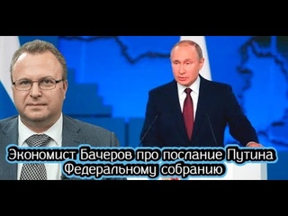 Экономист Бачеров про послание Путина Федеральному собранию