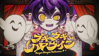 【オリジナルソング】ブギウギハロウィン-Boogie Woogie Halloween-【FAKE TYPE.×瀬兎一也】