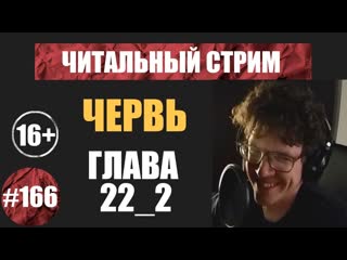 Червь 22_2 (аудиокнига) | Читальный стрим #166 | Чердачок (Васильев С.) | 16+