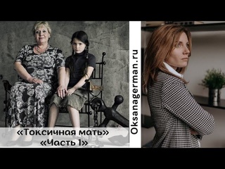 Токсичная мать/отношение дочка-мать/ 1 часть